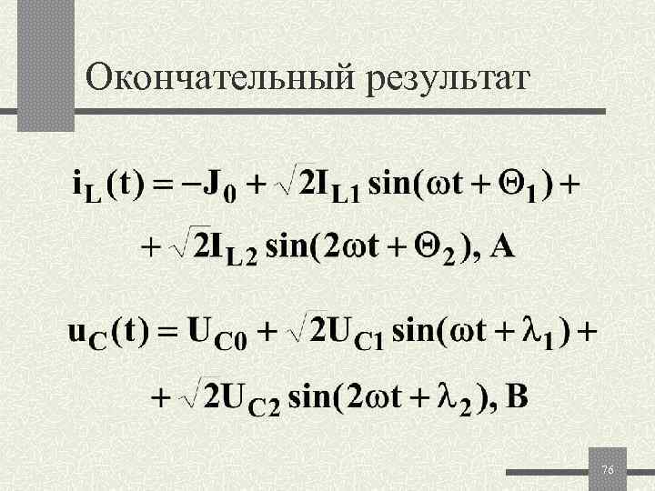 Окончательный результат      76 