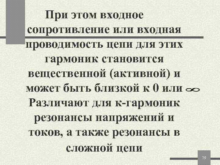   При этом входное сопротивление или входная проводимость цепи для этих  гармоник