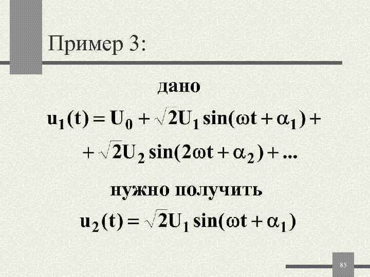 Пример 3:   дано   нужно получить     85