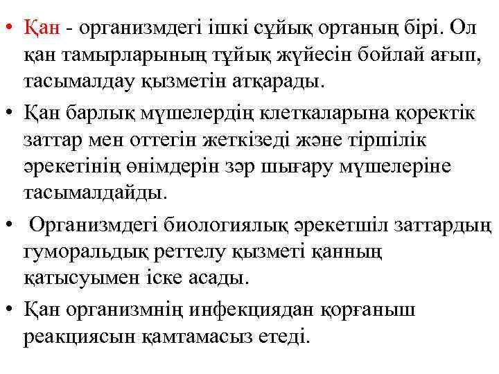  • Қан - организмдегі ішкі сұйық ортаның бірі. Ол  қан тамырларының тұйық