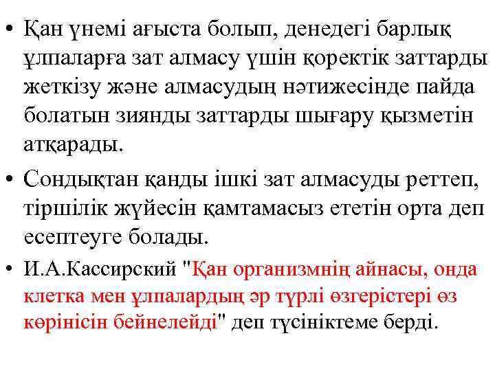  • Қан үнемі ағыста болып, денедегі барлық  ұлпаларға зат алмасу үшін қоректік