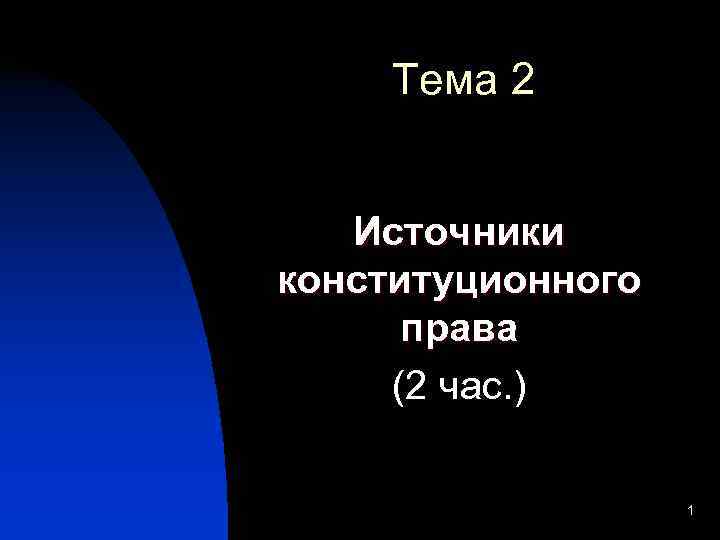  Тема 2 Источники конституционного  права (2 час. )    