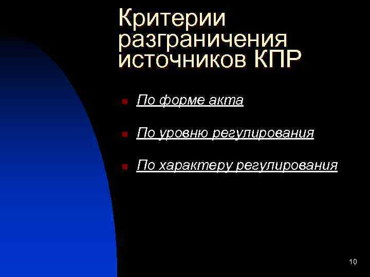 Критерии разграничения источников КПР n  По форме акта n  По уровню регулирования