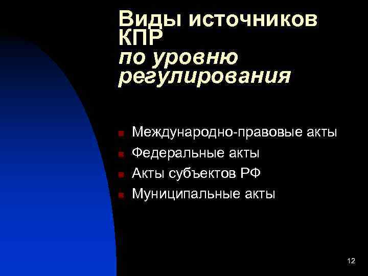Виды источников КПР по уровню регулирования n  Международно-правовые акты n  Федеральные акты