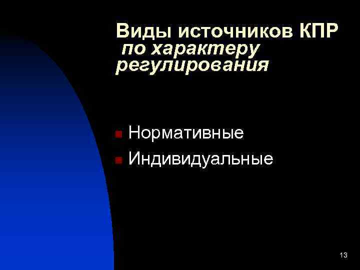Виды источников КПР по характеру регулирования  n Нормативные n Индивидуальные   