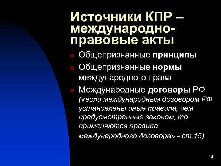 Источники КПР – международно- правовые акты n  Общепризнанные принципы n  Общепризнанные нормы