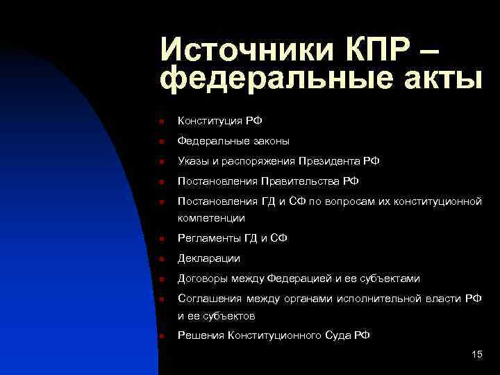 Источники КПР – федеральные акты n  Конституция РФ n  Федеральные законы n
