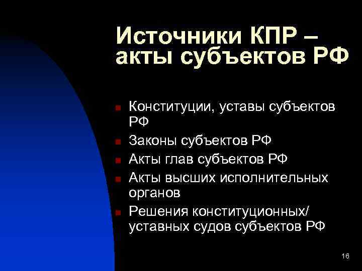 Источники КПР – акты субъектов РФ n  Конституции, уставы субъектов РФ n 