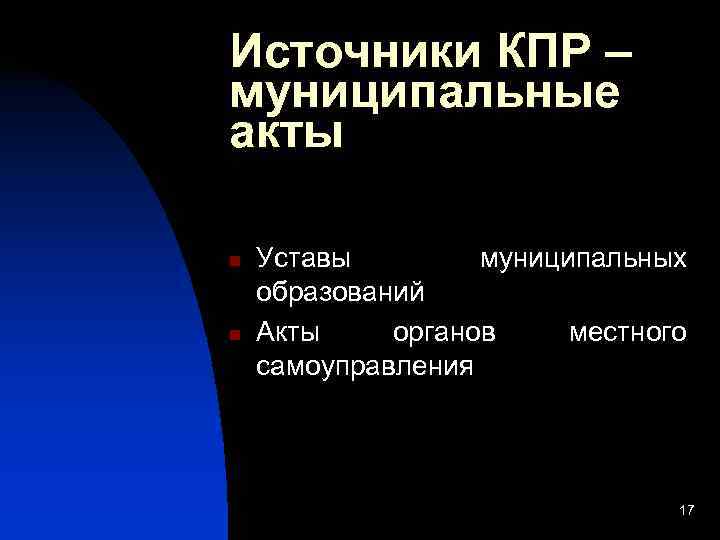 Источники КПР – муниципальные акты n  Уставы   муниципальных образований n 