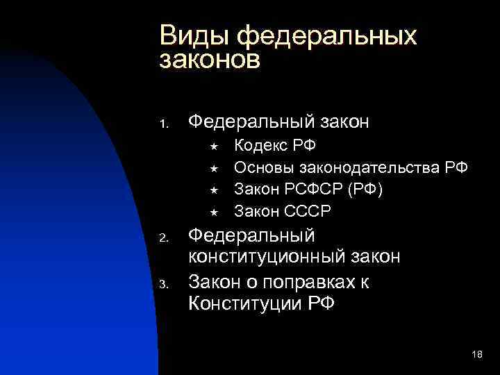 2 виды законов. Виды федеральных законов. Виды федеральных конституционных законов. Основы законодательства примеры. Федеральные законы 2 вида.