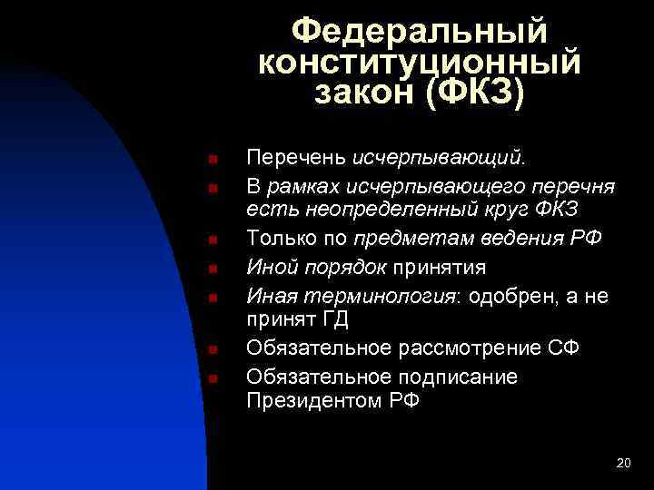  Федеральный конституционный  закон (ФКЗ) n  Перечень исчерпывающий. n  В рамках