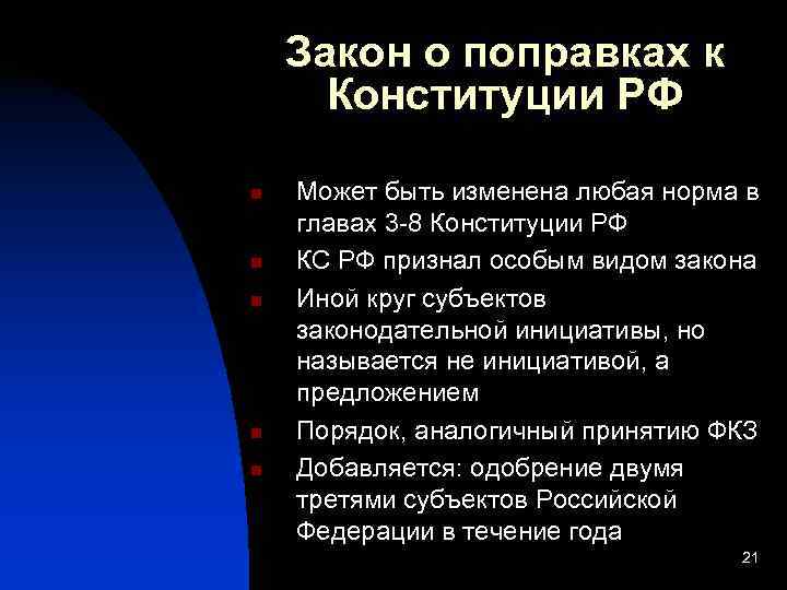   Закон о поправках к  Конституции РФ n  Может быть изменена