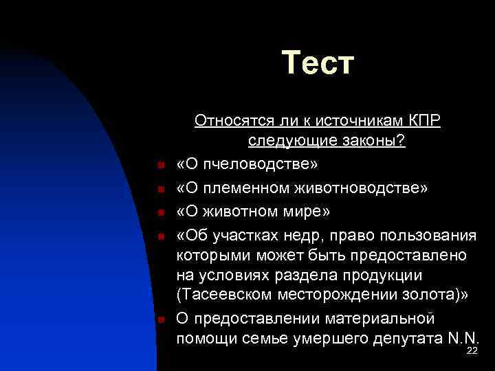     Тест  Относятся ли к источникам КПР   следующие