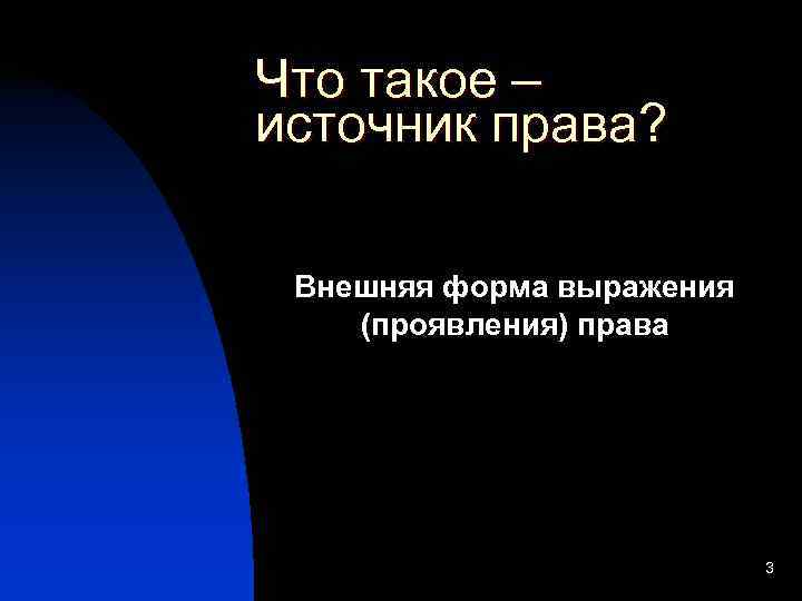 Что такое – источник права?  Внешняя форма выражения (проявления) права   