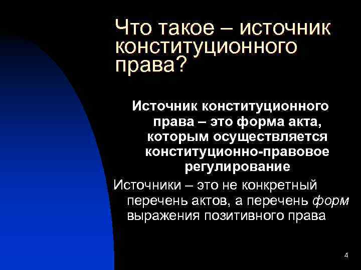 Что такое – источник конституционного права?  Источник конституционного права – это форма акта,