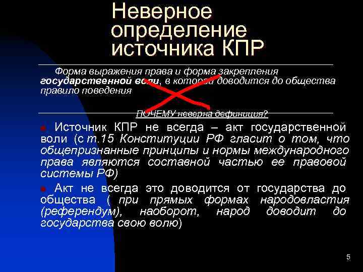  Неверное   определение   источника КПР  Форма выражения права