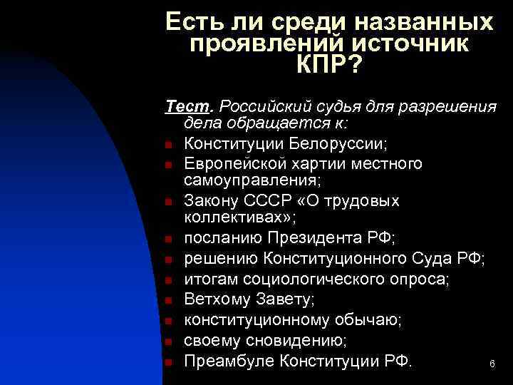 Есть ли среди названных  проявлений источник  КПР? Тест. Российский судья для разрешения