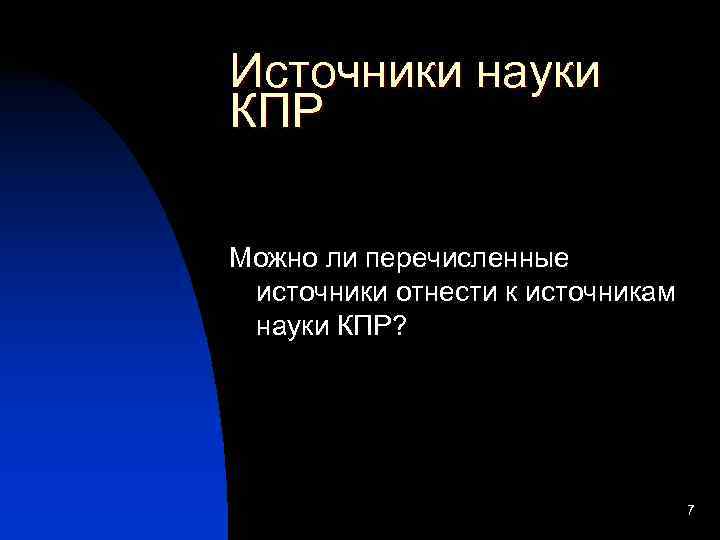 Источники науки КПР Можно ли перечисленные источники отнести к источникам науки КПР?  