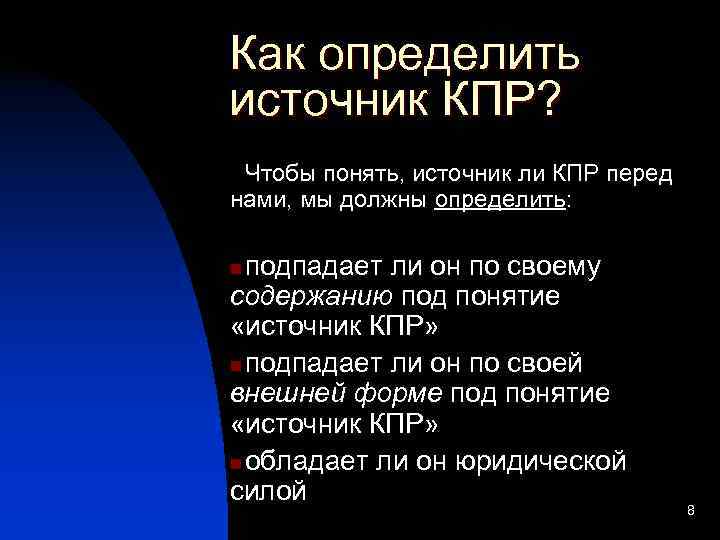 Как определить источник КПР?  Чтобы понять, источник ли КПР перед нами, мы должны