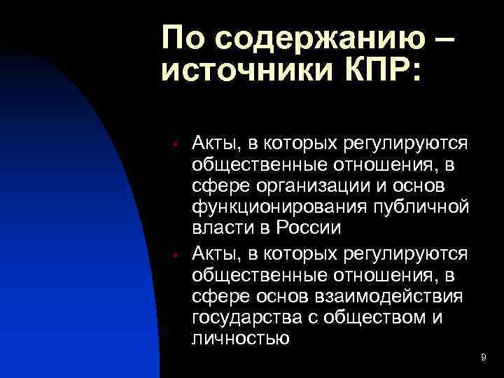 По содержанию – источники КПР:  §  Акты, в которых регулируются общественные отношения,