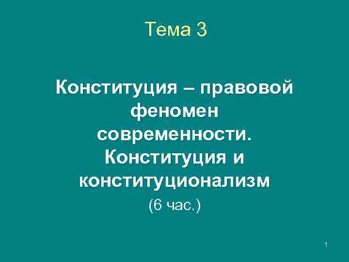   Тема 3 Конституция – правовой  феномен современности.  Конституция и 