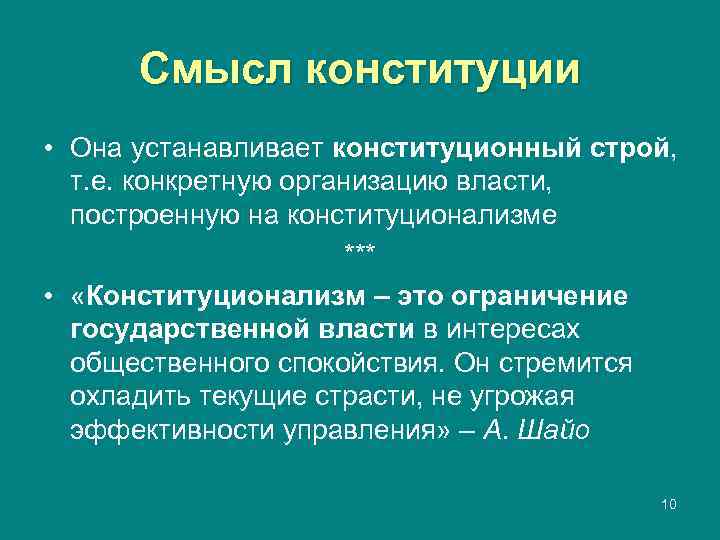  Смысл конституции • Она устанавливает конституционный строй,  т. е. конкретную организацию власти,