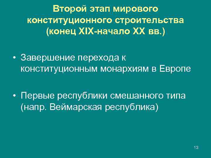   Второй этап мирового  конституционного строительства  (конец XIX-начало XX вв. )