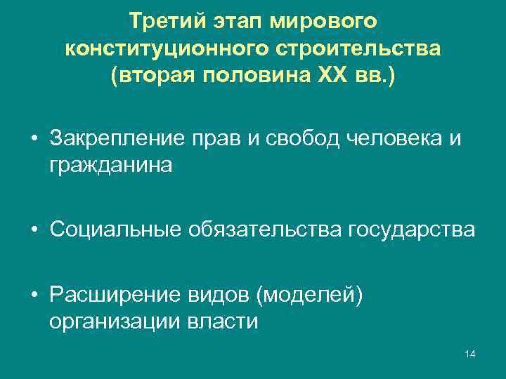   Третий этап мирового  конституционного строительства  (вторая половина XX вв. )