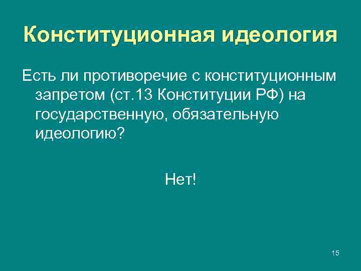 Конституционная идеология Есть ли противоречие с конституционным запретом (ст. 13 Конституции РФ) на государственную,