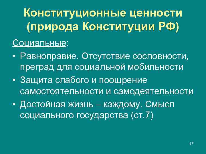  Конституционные ценности  (природа Конституции РФ) Социальные:  • Равноправие. Отсутствие сословности, 