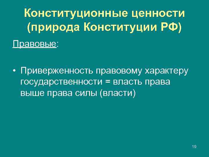  Конституционные ценности  (природа Конституции РФ) Правовые:  • Приверженность правовому характеру 