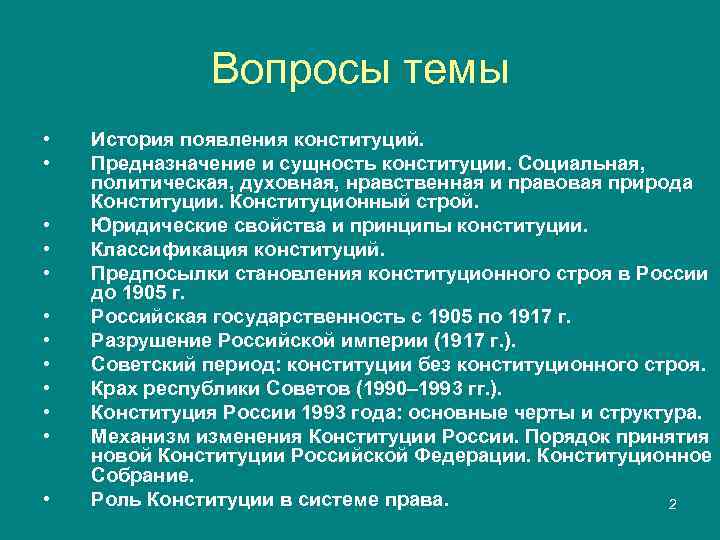    Вопросы темы •  История появления конституций.  •  Предназначение