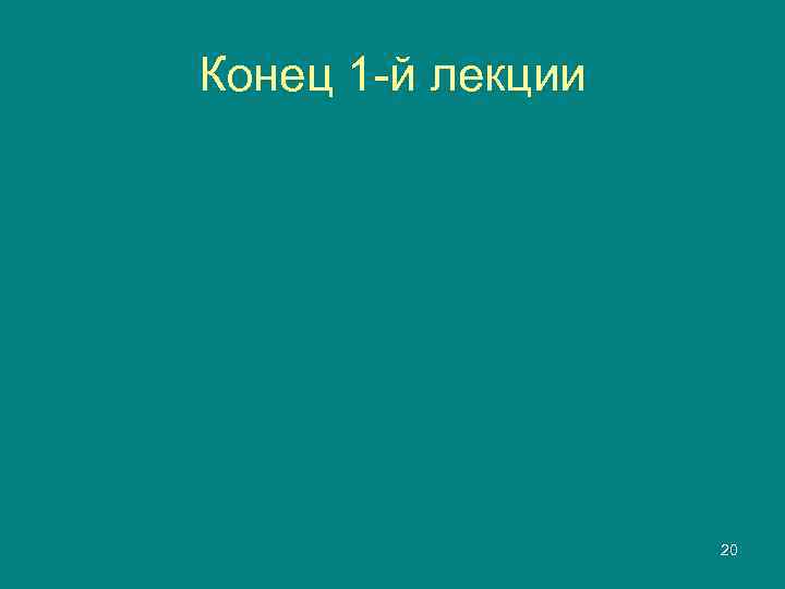 Конец 1 -й лекции    20 
