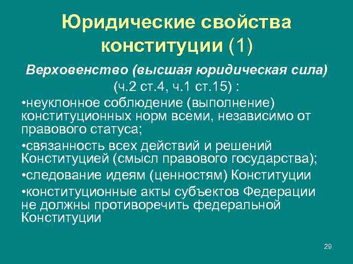  Юридические свойства   конституции (1) Верховенство (высшая юридическая сила)   