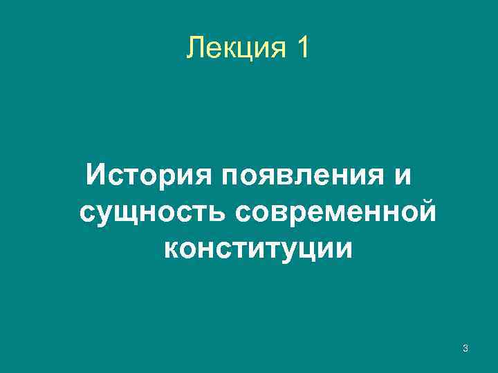 Лекция 1  История появления и сущность современной конституции    