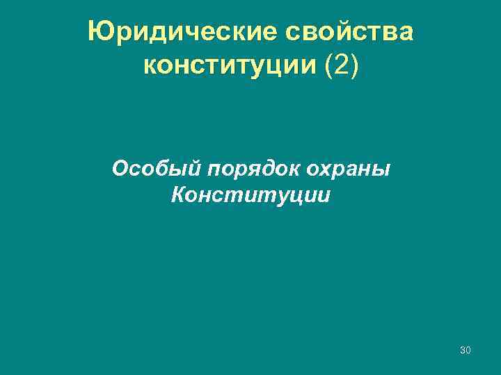 Юридические свойства  конституции (2)  Особый порядок охраны Конституции    