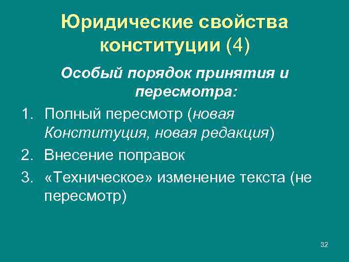  Юридические свойства   конституции (4) Особый порядок принятия и   