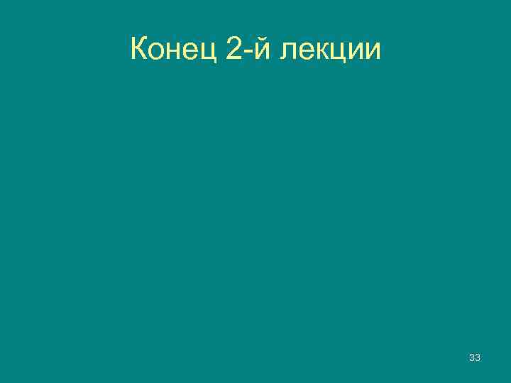 Конец 2 -й лекции    33 