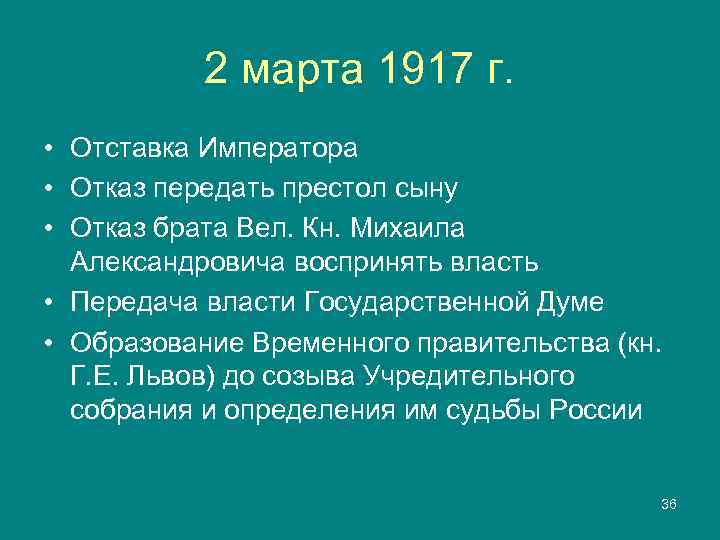   2 марта 1917 г.  • Отставка Императора • Отказ передать престол