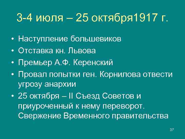   3 -4 июля – 25 октября 1917 г.  • Наступление большевиков