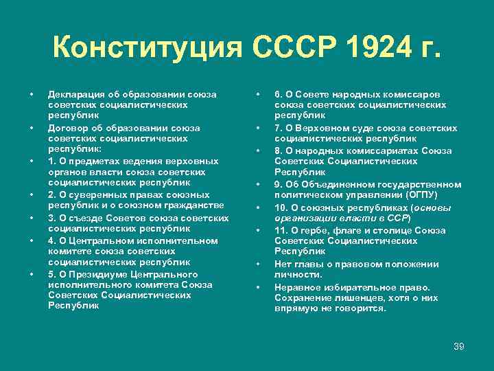   Конституция СССР 1924 г.  •  Декларация об образовании союза 