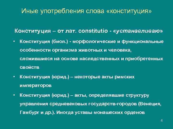   Иные употребления слова «конституция»  Конституция – от лат. constitutio - «устанавливаю»