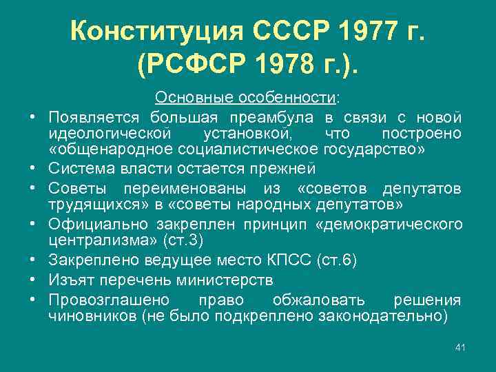  Конституция СССР 1977 г.  (РСФСР 1978 г. ).    Основные
