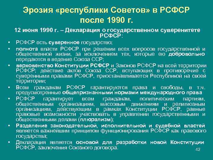  Эрозия «республики Советов» в РСФСР    после 1990 г. 12 июня