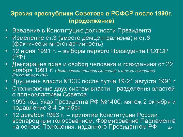  Эрозия «республики Советов» в РСФСР после 1990 г.    (продолжение) •