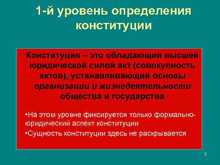  1 -й уровень определения   конституции Конституция – это обладающий высшей юридической