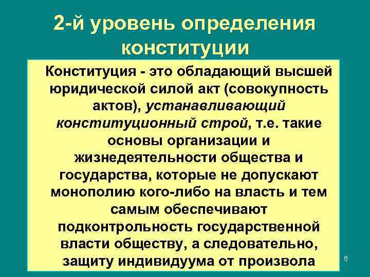 2 -й уровень определения   конституции Конституция - это обладающий высшей юридической