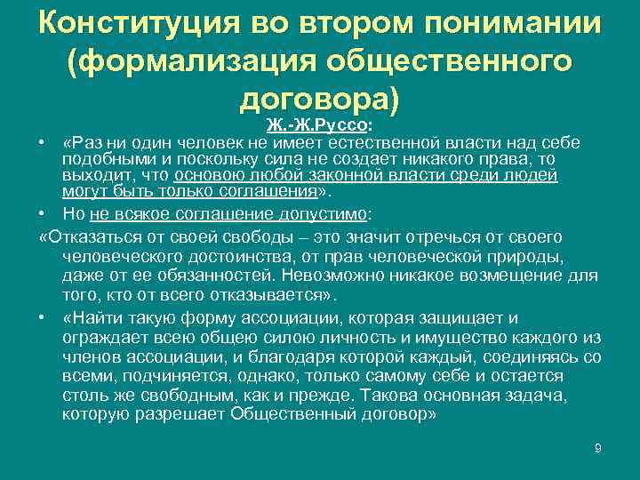 Конституция во втором понимании  (формализация общественного  договора)     