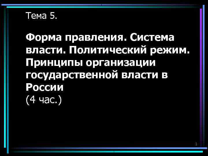 Тема 5. Форма правления. Система власти. Политический режим. Принципы организации государственной власти в Тема 5. Форма правления. Система власти. Политический режим. Принципы организации государственной власти в