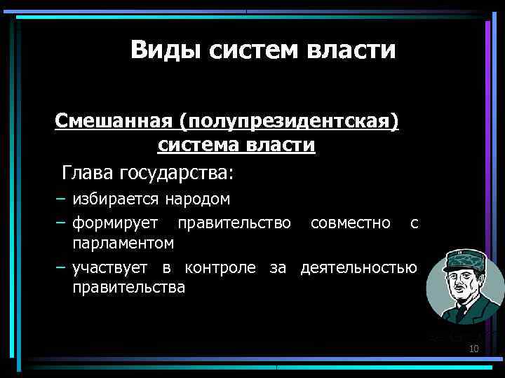 Виды систем власти Смешанная (полупрезидентская) система власти Глава государства: – избирается Виды систем власти Смешанная (полупрезидентская) система власти Глава государства: – избирается